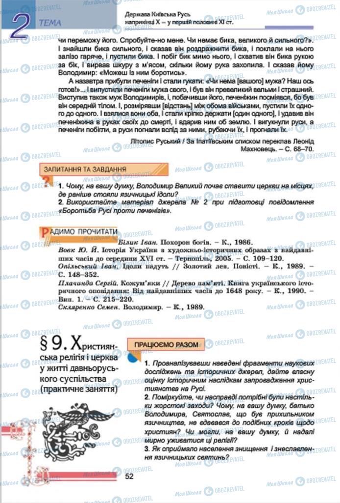 Підручники Історія України 7 клас сторінка  52