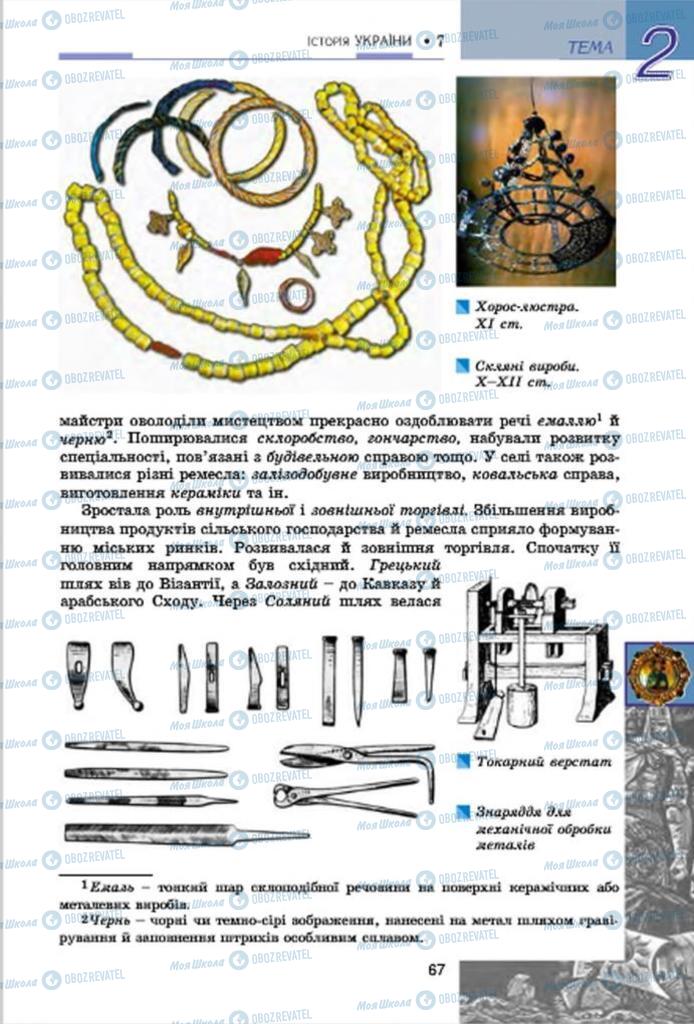 Підручники Історія України 7 клас сторінка  67