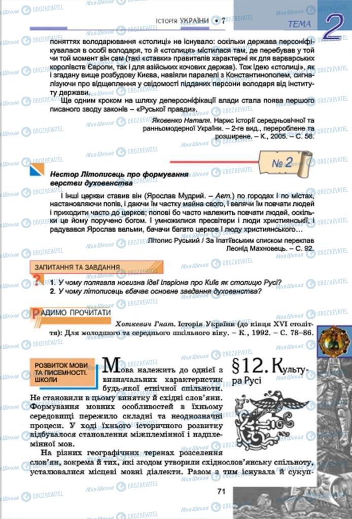 Підручники Історія України 7 клас сторінка  71