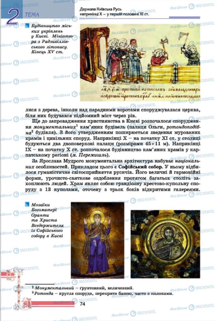 Підручники Історія України 7 клас сторінка  74