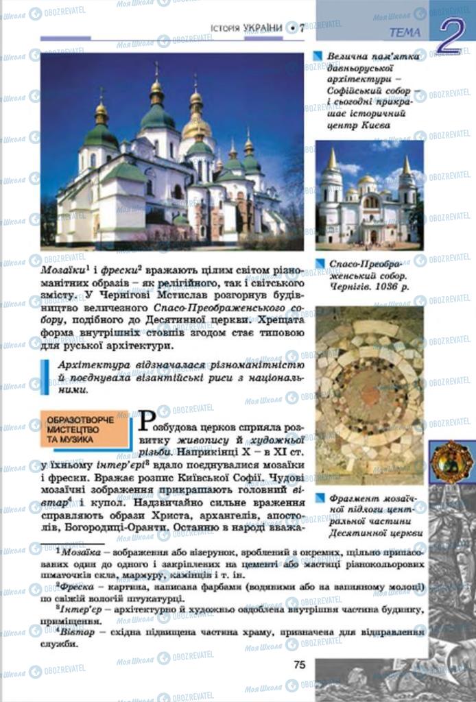 Підручники Історія України 7 клас сторінка  75