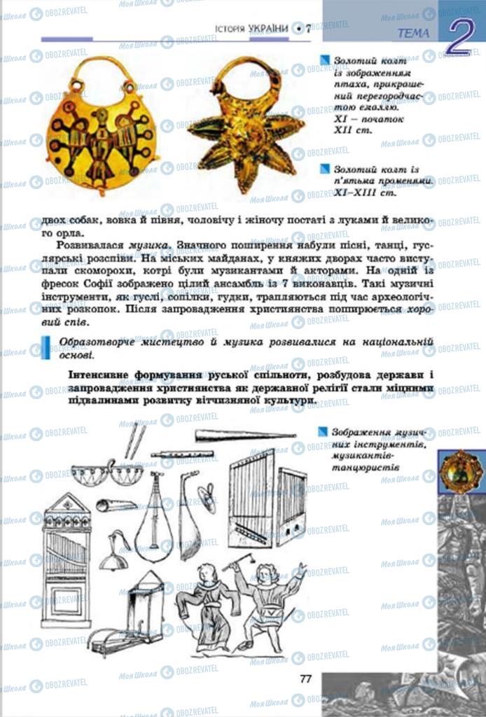 Підручники Історія України 7 клас сторінка  77