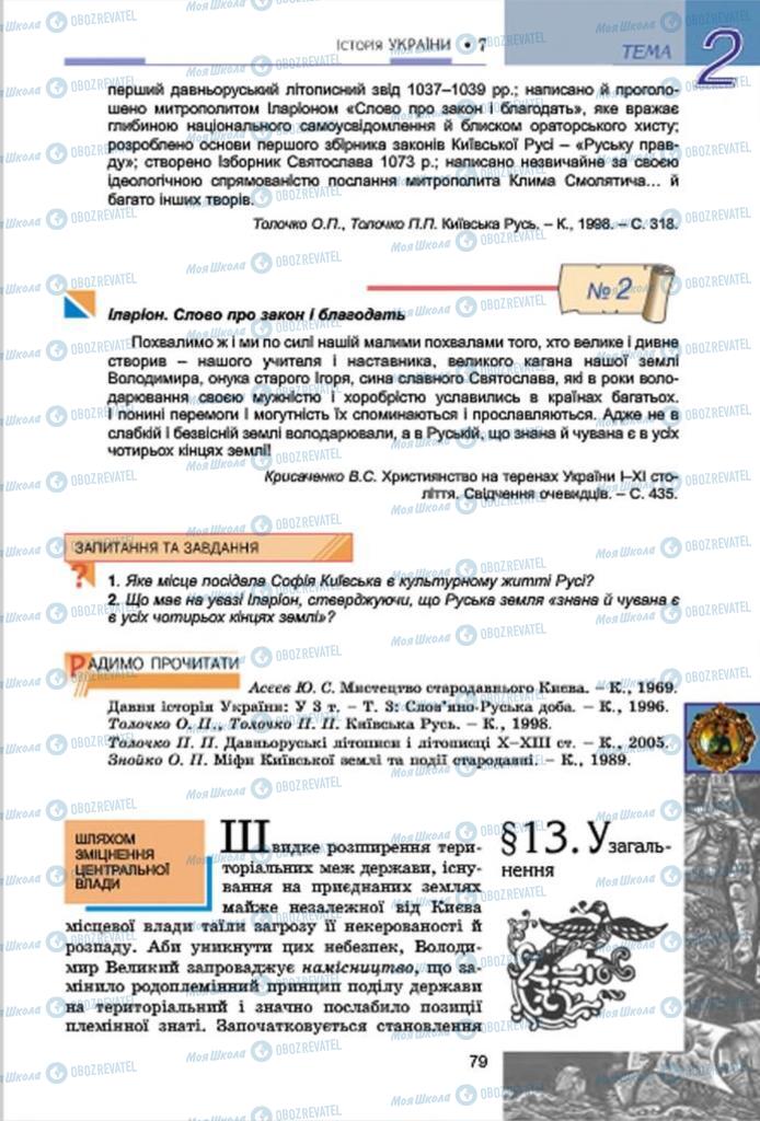 Учебники История Украины 7 класс страница  79