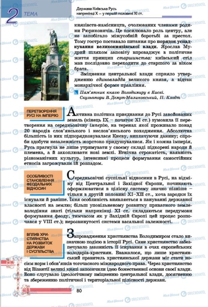 Учебники История Украины 7 класс страница  80