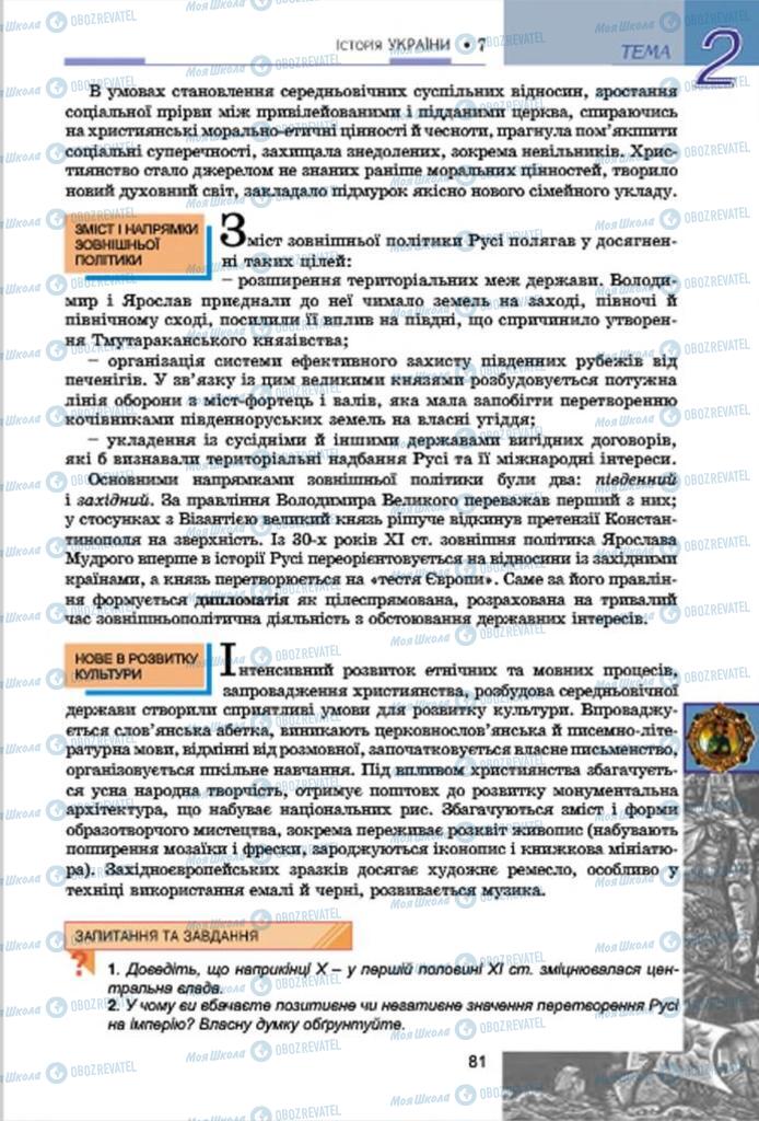 Учебники История Украины 7 класс страница  81