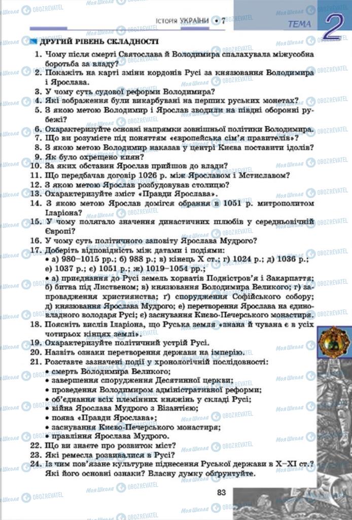 Підручники Історія України 7 клас сторінка  83