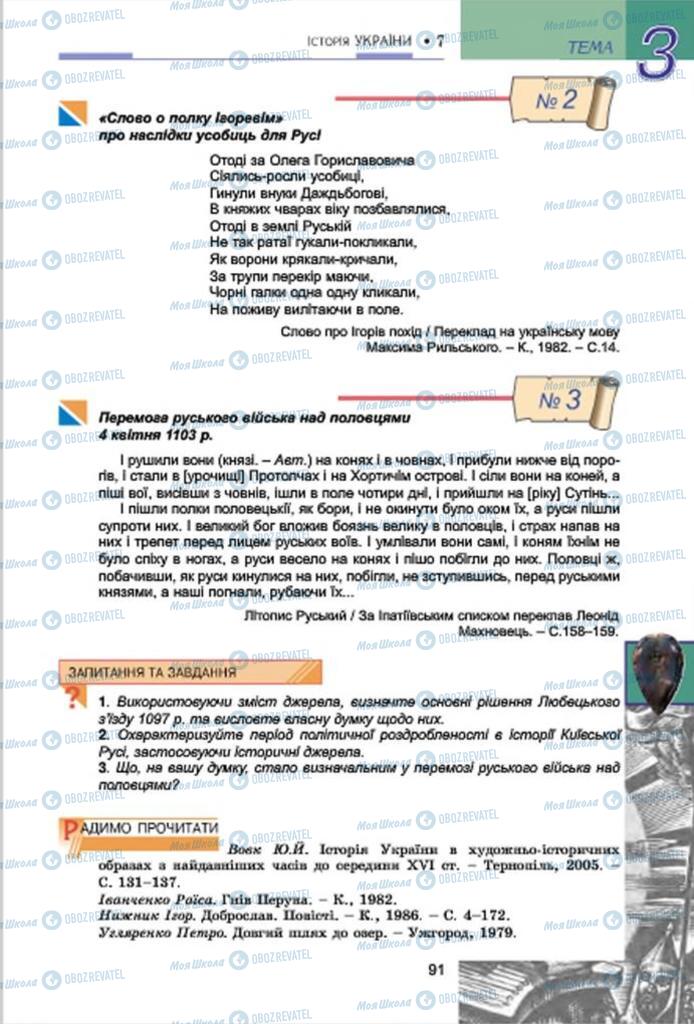 Підручники Історія України 7 клас сторінка 91