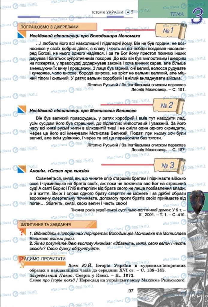 Учебники История Украины 7 класс страница 97