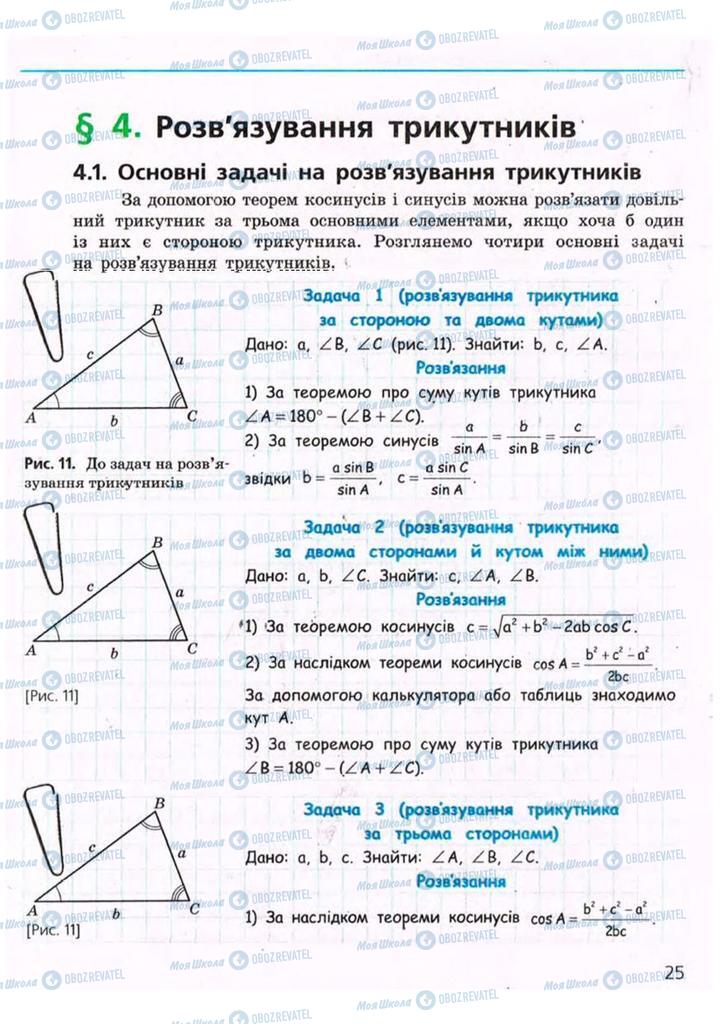 Підручники Геометрія 9 клас сторінка  25