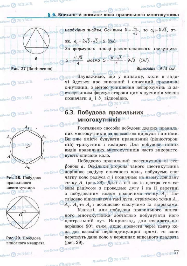 Підручники Геометрія 9 клас сторінка 57