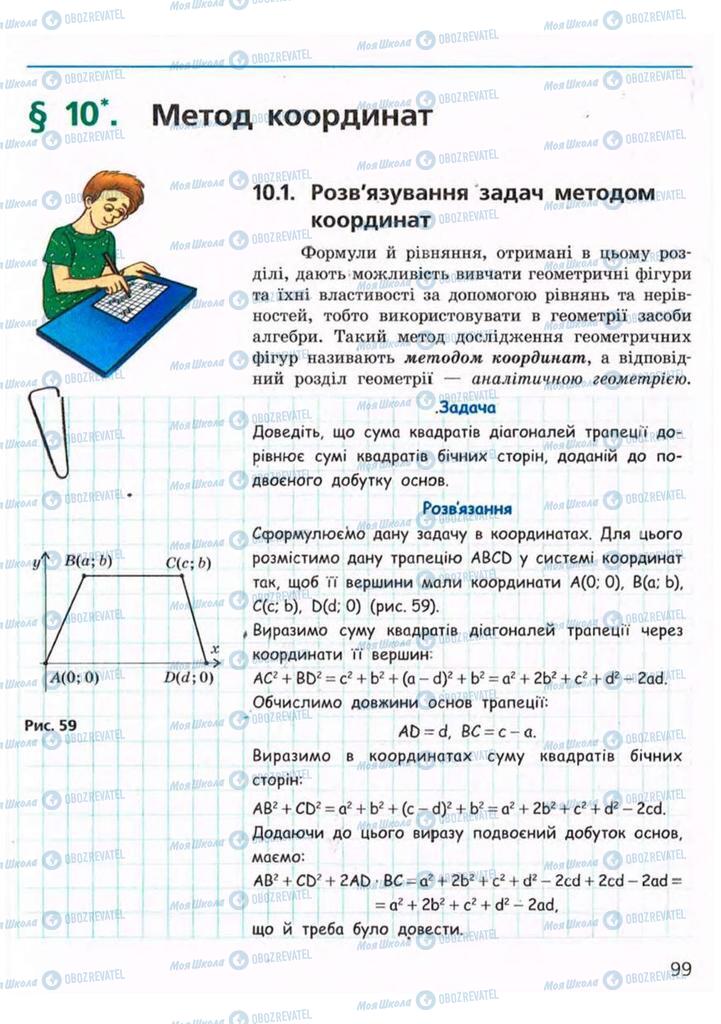 Підручники Геометрія 9 клас сторінка  99