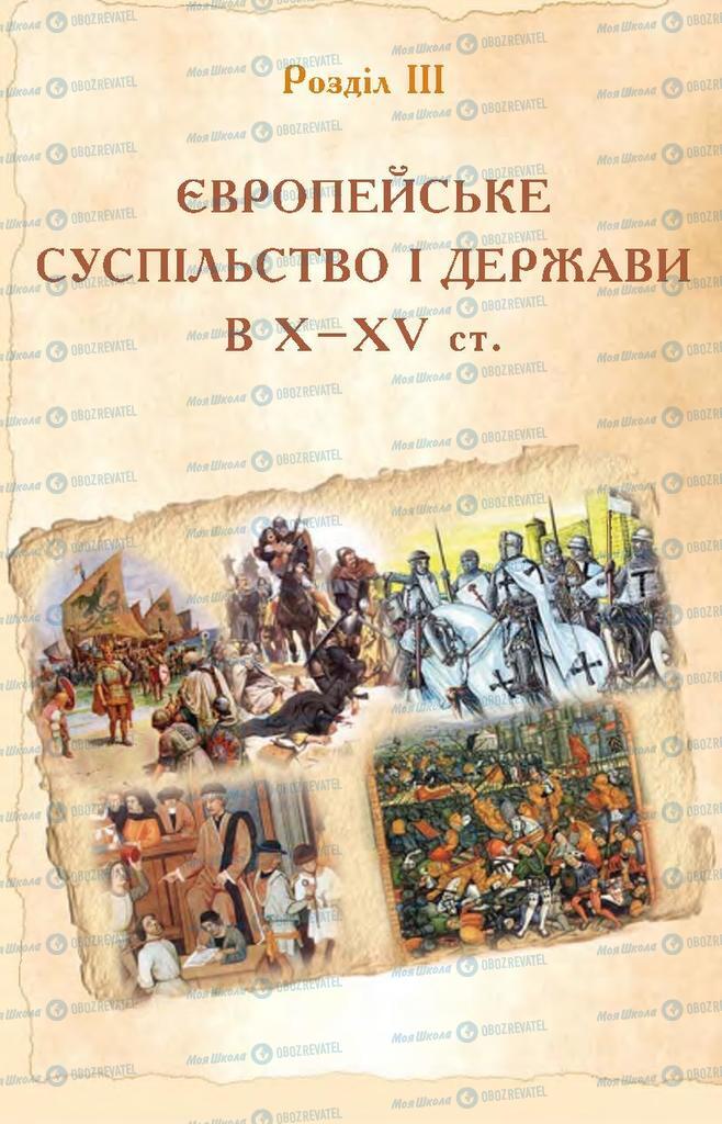 Підручники Всесвітня історія 7 клас сторінка  107