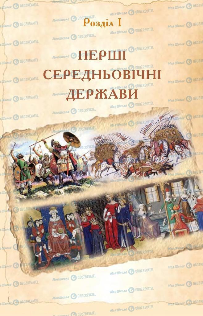 Підручники Всесвітня історія 7 клас сторінка  13