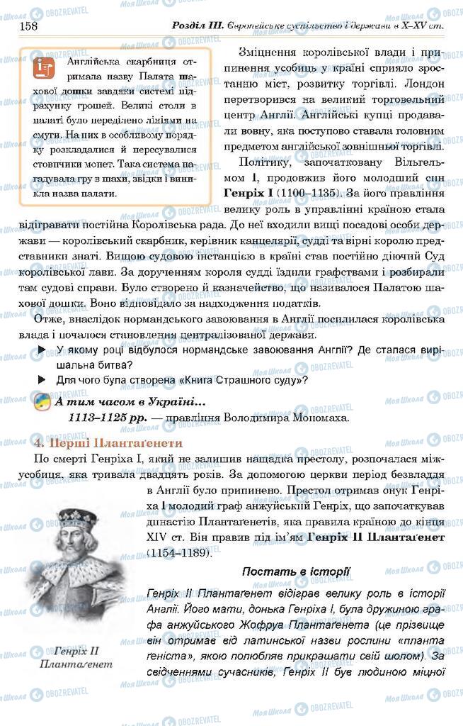 Підручники Всесвітня історія 7 клас сторінка 158