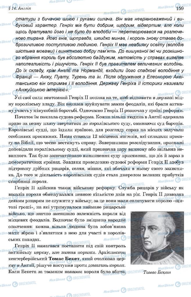 Підручники Всесвітня історія 7 клас сторінка 159