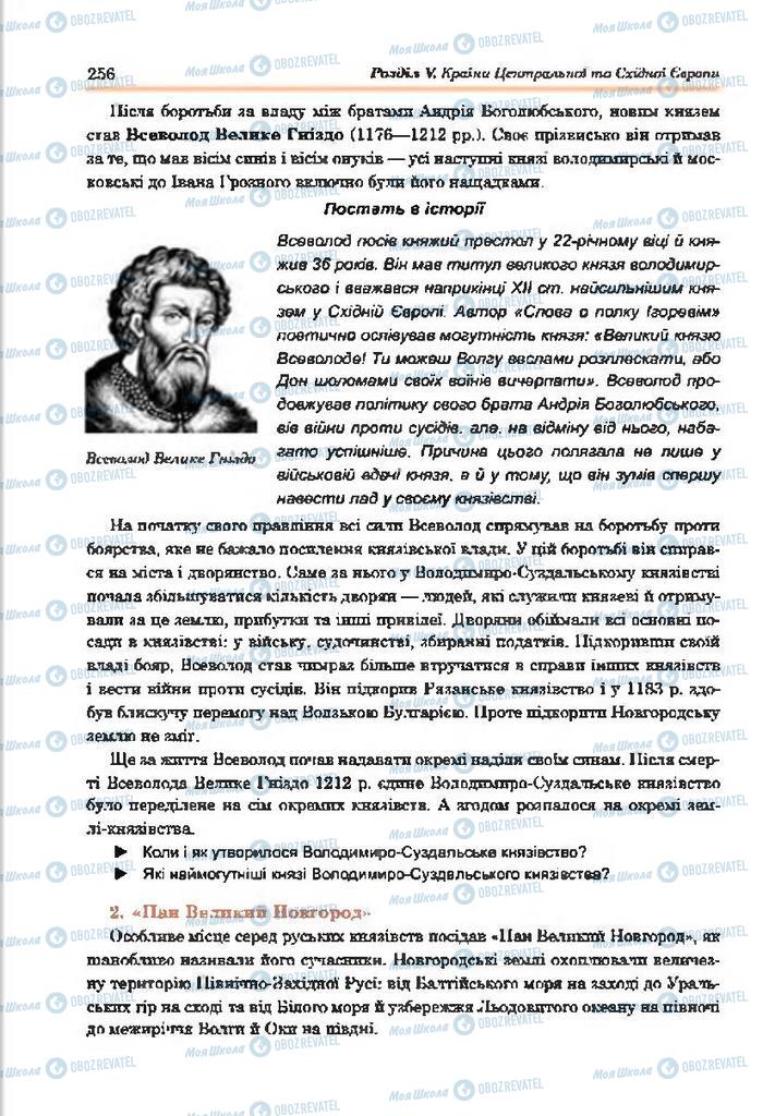 Підручники Всесвітня історія 7 клас сторінка 256