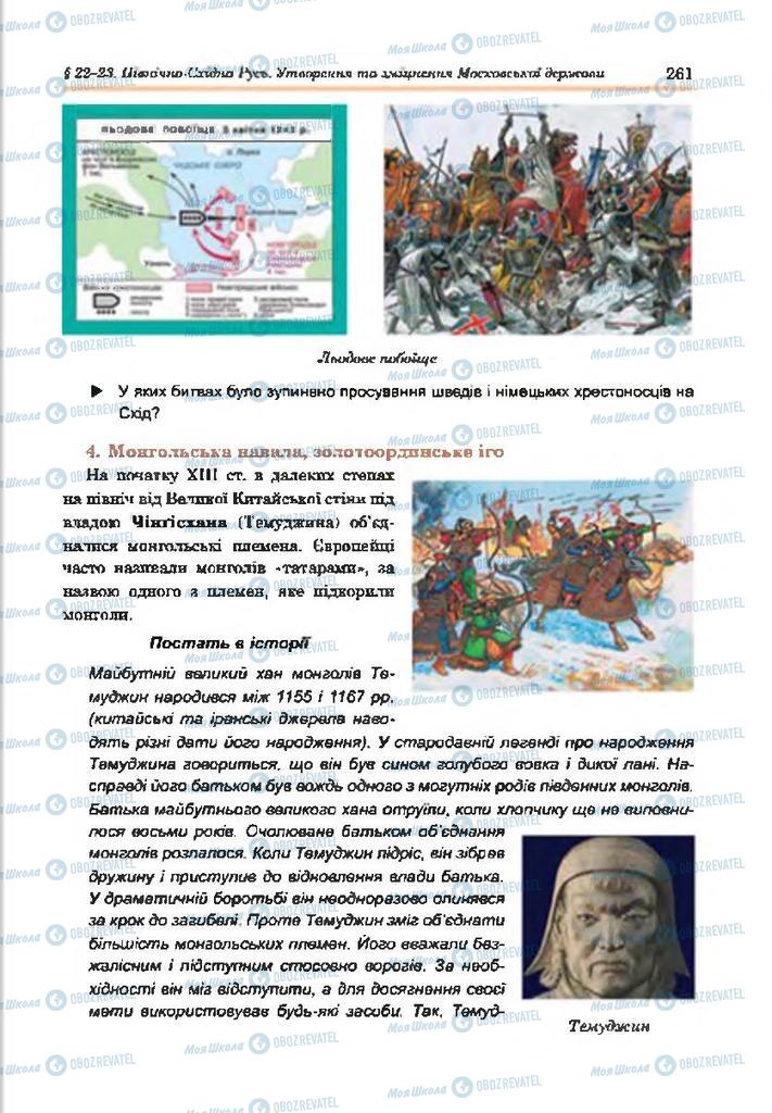 Підручники Всесвітня історія 7 клас сторінка 261