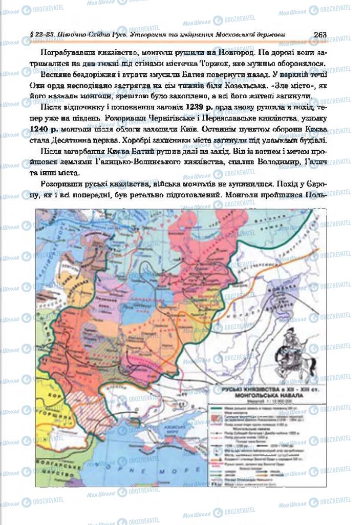 Підручники Всесвітня історія 7 клас сторінка 263