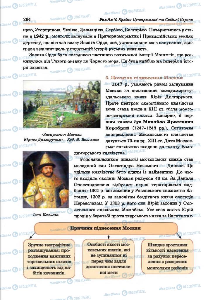 Учебники Всемирная история 7 класс страница 264