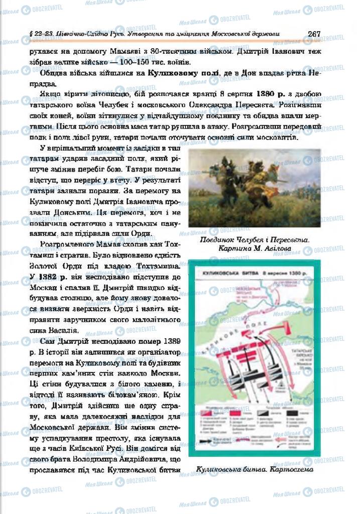 Підручники Всесвітня історія 7 клас сторінка 267