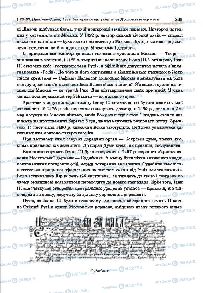 Підручники Всесвітня історія 7 клас сторінка 269