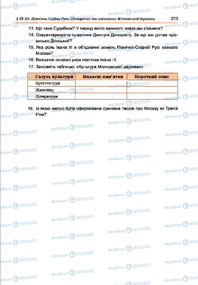 Підручники Всесвітня історія 7 клас сторінка 273