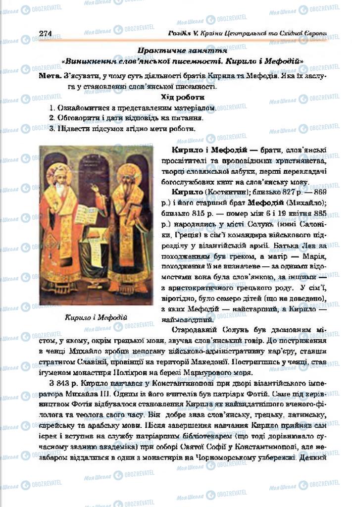 Підручники Всесвітня історія 7 клас сторінка 274