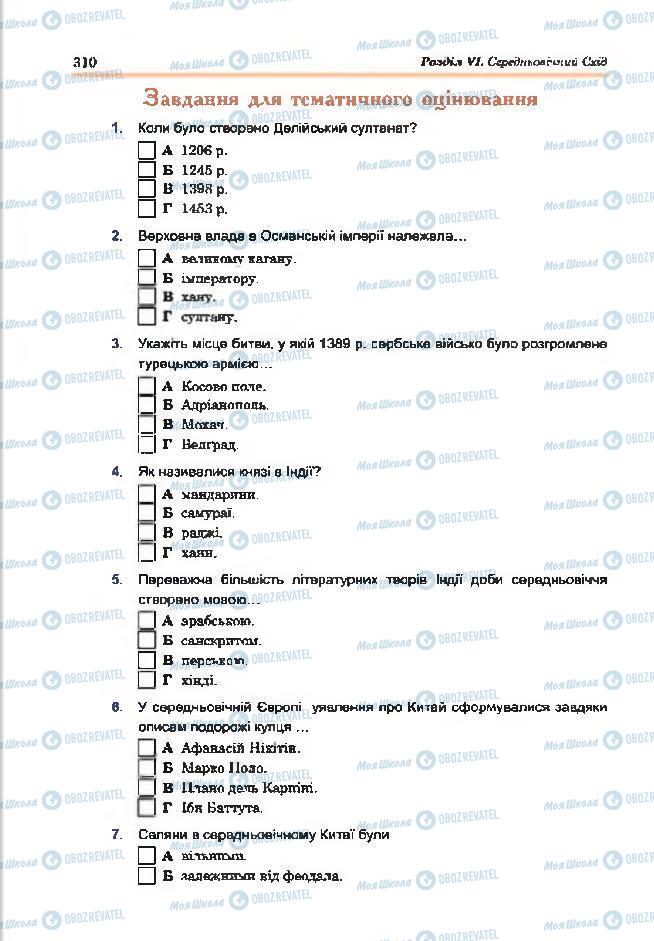 Підручники Всесвітня історія 7 клас сторінка 310