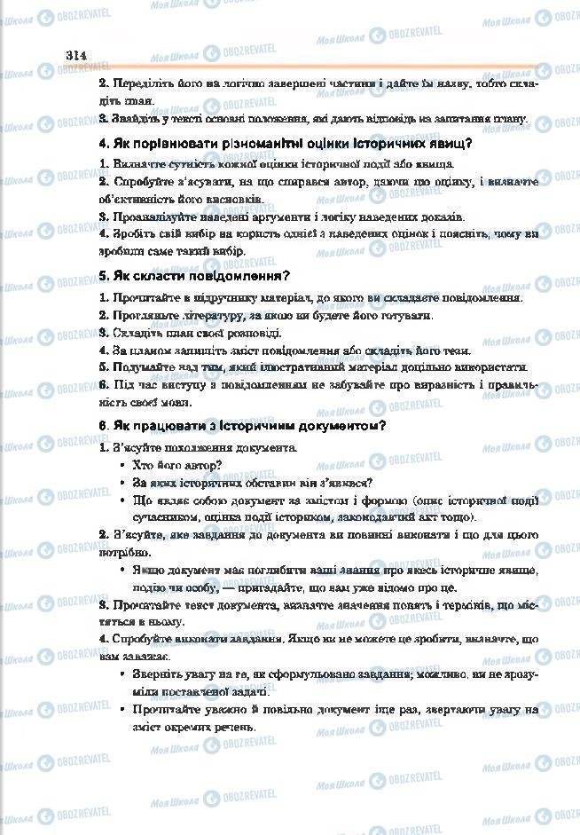 Підручники Всесвітня історія 7 клас сторінка 314