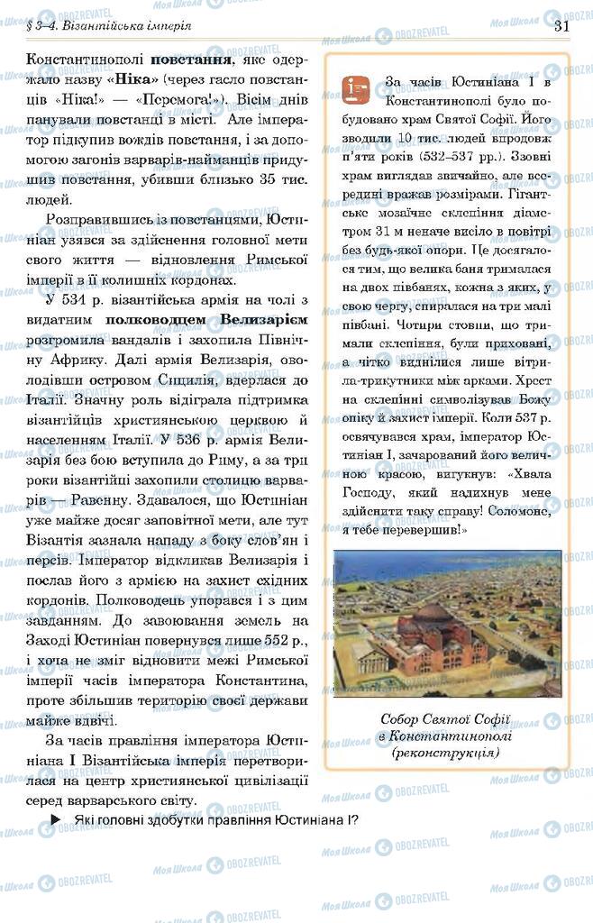 Підручники Всесвітня історія 7 клас сторінка 31