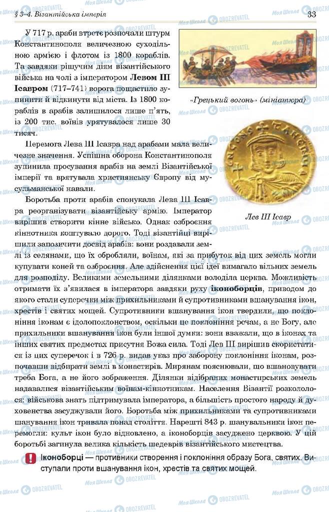 Підручники Всесвітня історія 7 клас сторінка 33