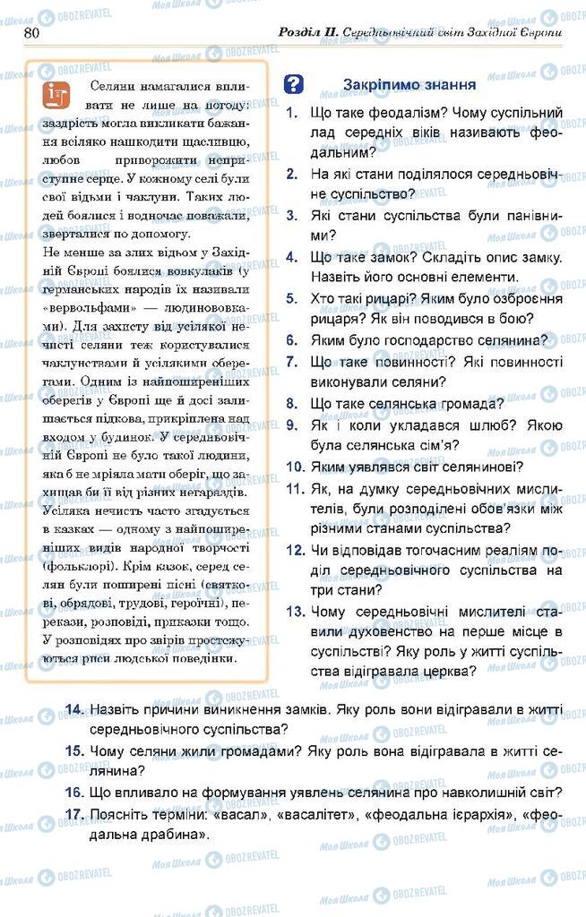 Підручники Всесвітня історія 7 клас сторінка 80