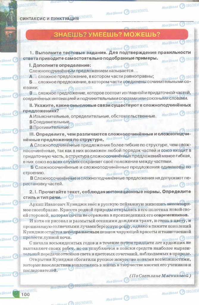 Підручники Російська мова 9 клас сторінка 100