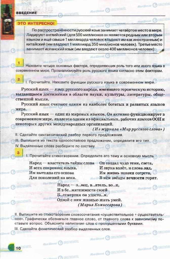 Підручники Російська мова 9 клас сторінка 10