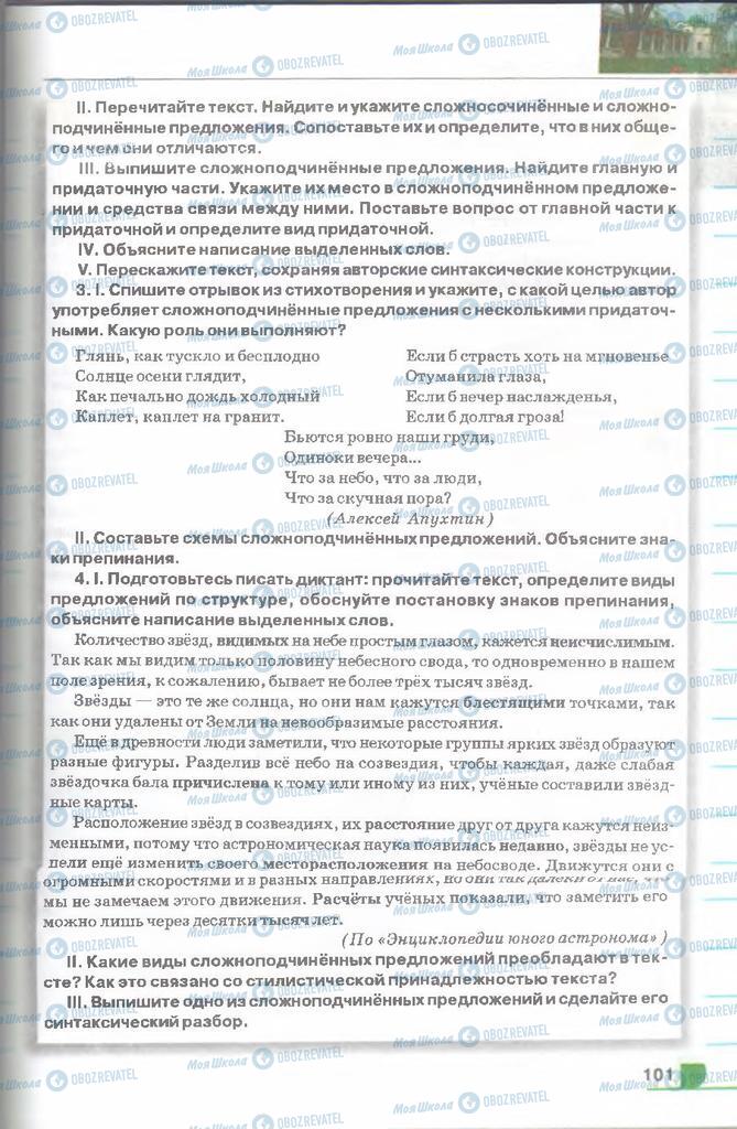 Підручники Російська мова 9 клас сторінка 101