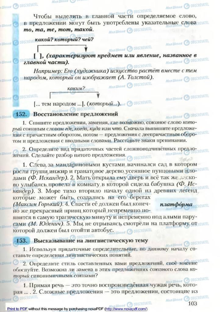 Підручники Російська мова 9 клас сторінка 103
