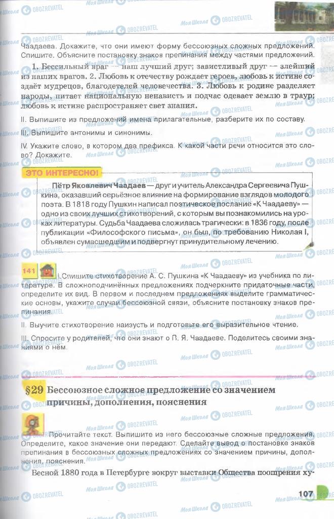 Підручники Російська мова 9 клас сторінка  107