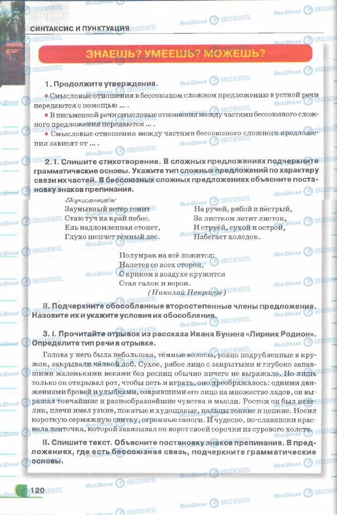 Підручники Російська мова 9 клас сторінка 120