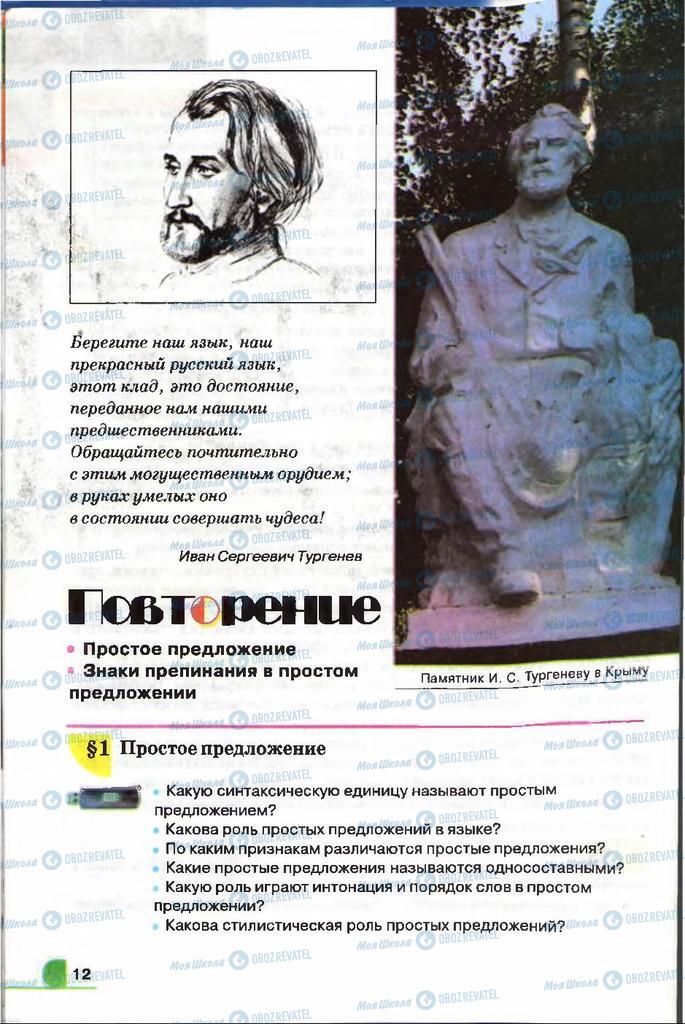Учебники Русский язык 9 класс страница  12