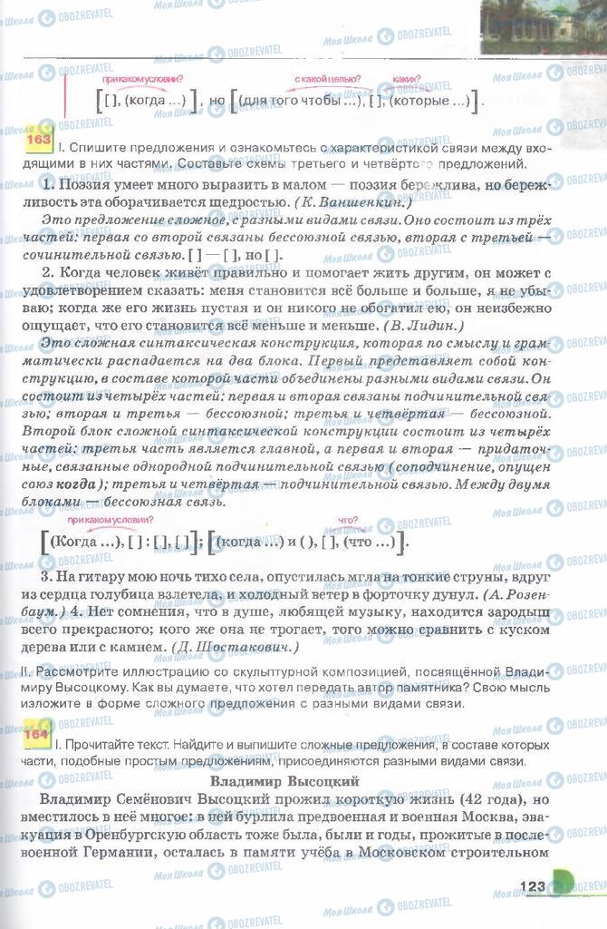 Підручники Російська мова 9 клас сторінка 123