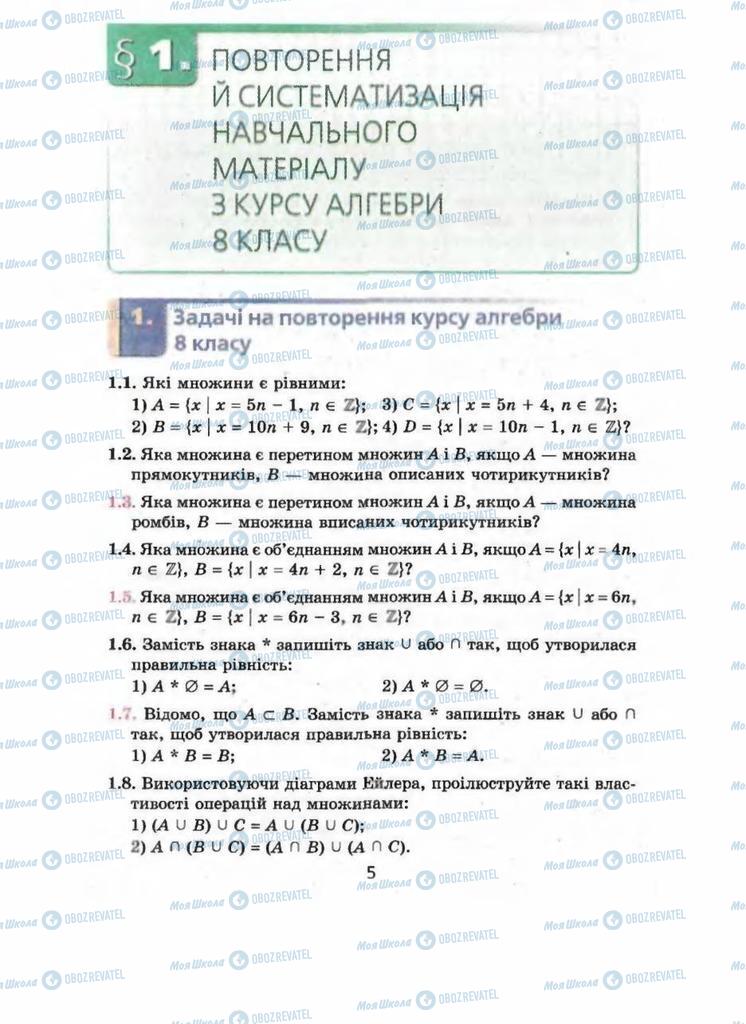 Підручники Алгебра 9 клас сторінка  5