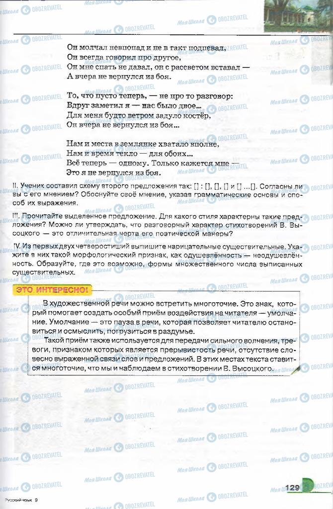 Учебники Русский язык 9 класс страница 129