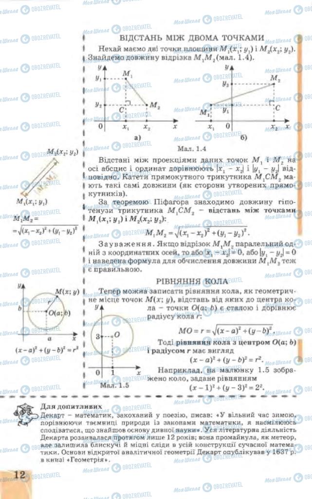 Підручники Геометрія 9 клас сторінка 12