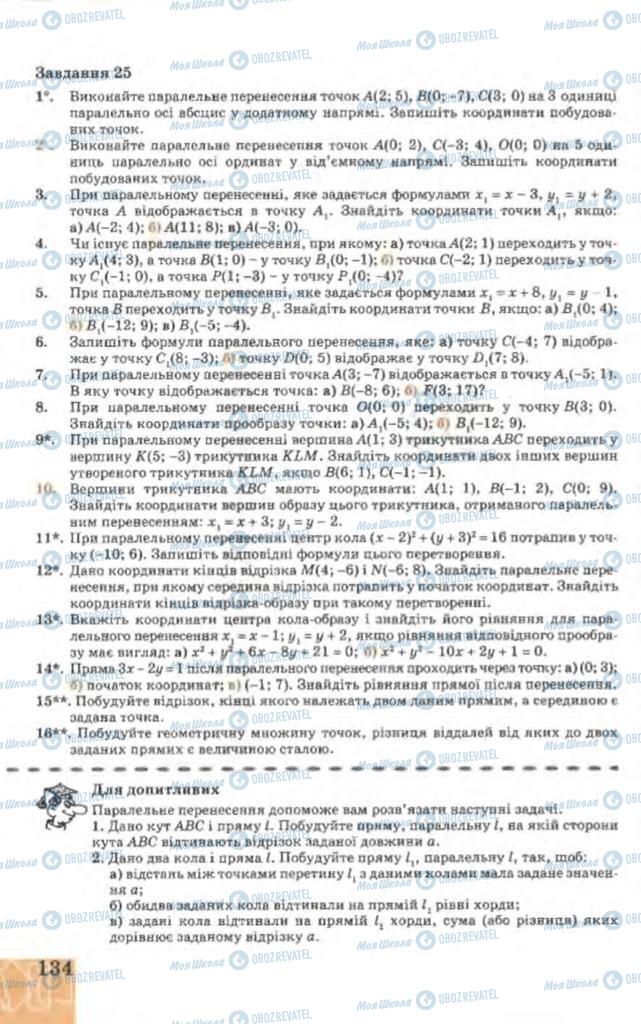 Підручники Геометрія 9 клас сторінка  134