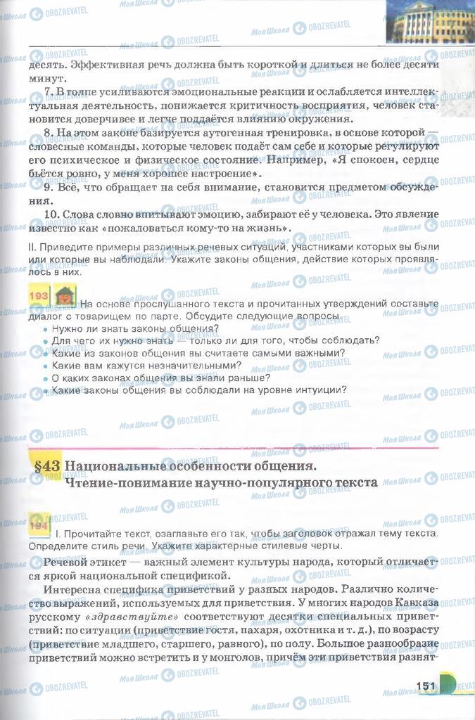 Підручники Російська мова 9 клас сторінка  151
