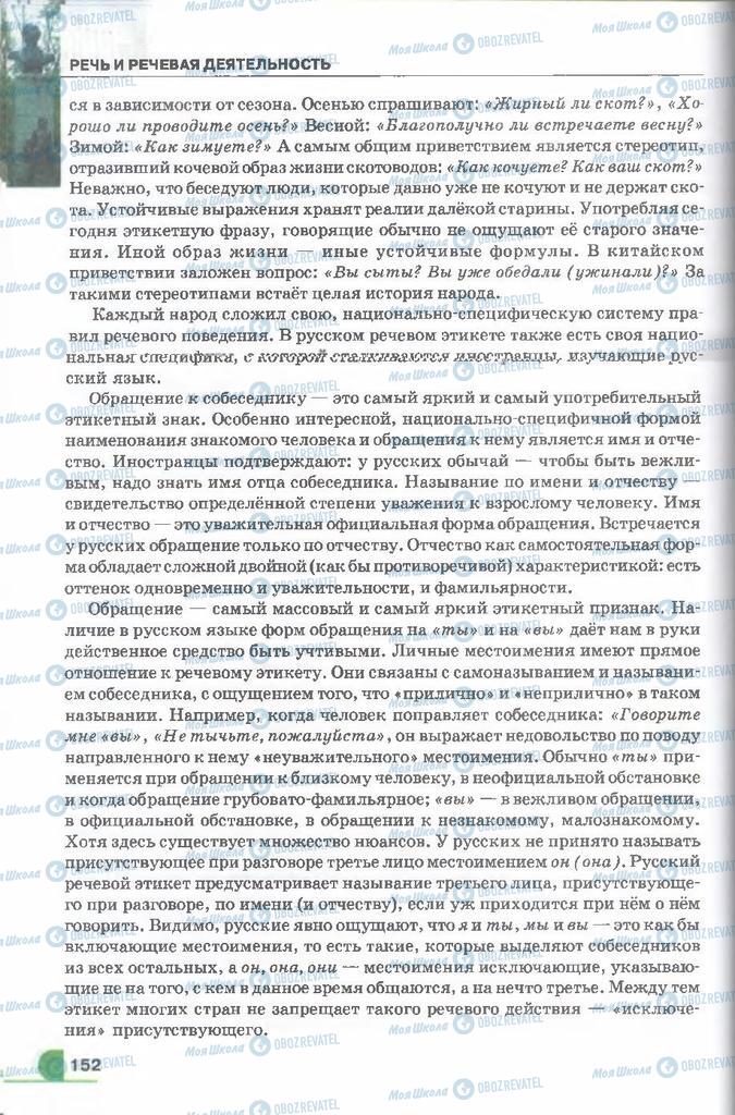 Підручники Російська мова 9 клас сторінка 152