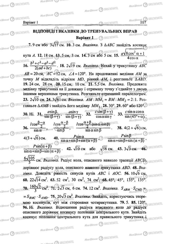 Підручники Геометрія 9 клас сторінка 107