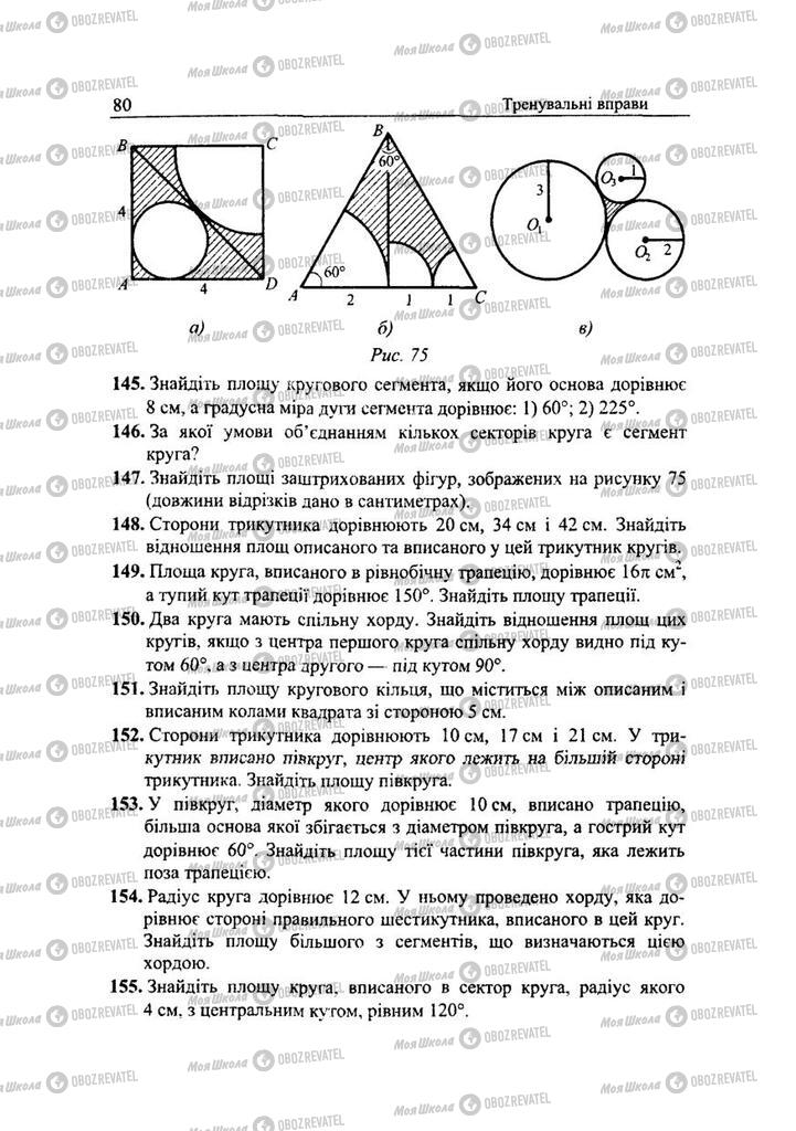 Учебники Геометрия 9 класс страница 80