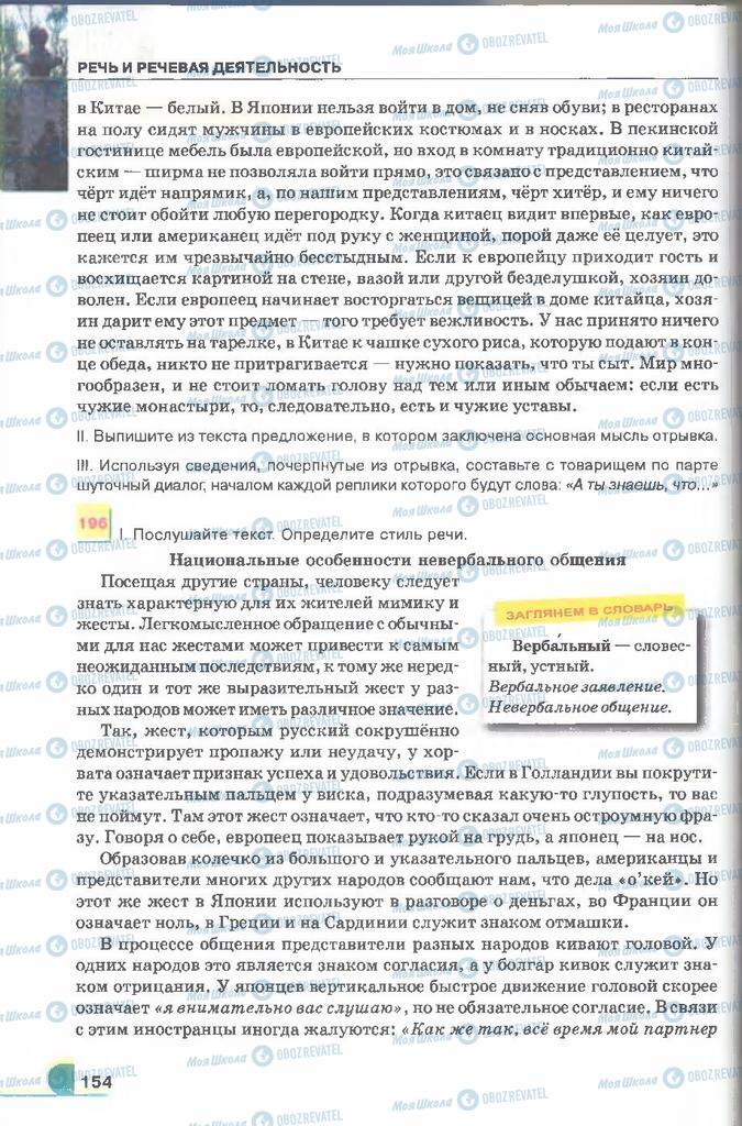 Підручники Російська мова 9 клас сторінка 154