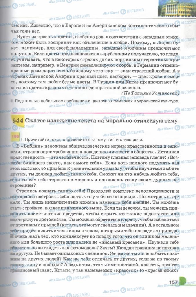 Підручники Російська мова 9 клас сторінка  157